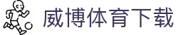 威博体育 | 第一体育资讯